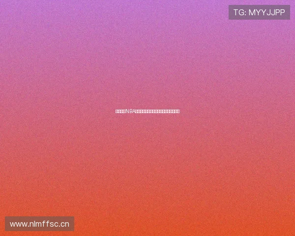 黑八体育NBA直播免费观看高清全程赛事直播平台推荐